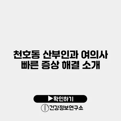 천호동 산부인과 여의사 빠른 증상 해결 소개