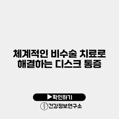 체계적인 비수술 치료로 해결하는 디스크 통증