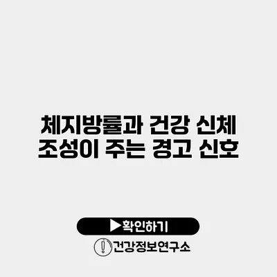 체지방률과 건강 신체 조성이 주는 경고 신호