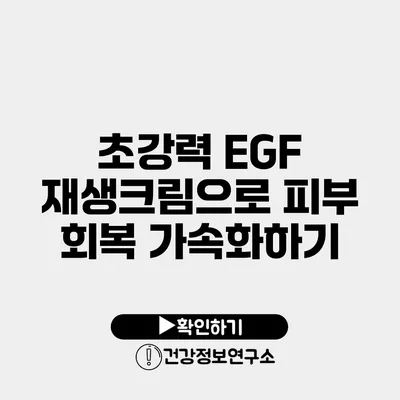 초강력 EGF 재생크림으로 피부 회복 가속화하기