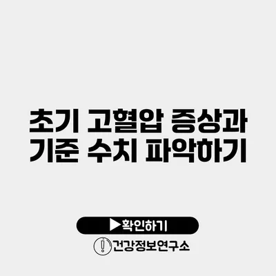 초기 고혈압 증상과 기준 수치 파악하기