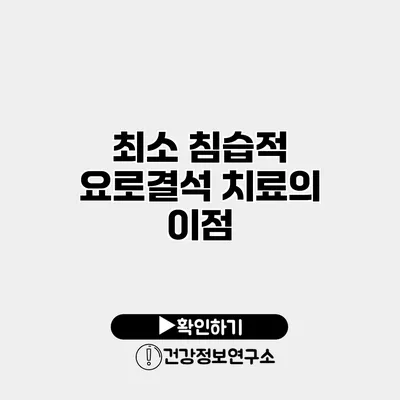 최소 침습적 요로결석 치료의 이점