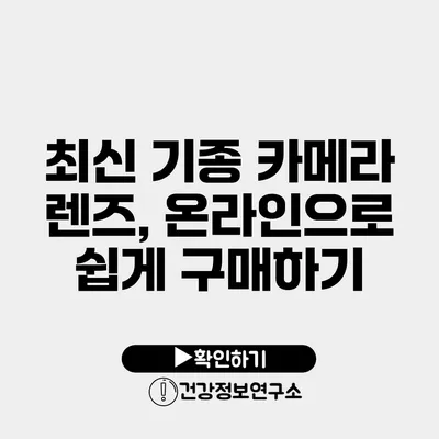 최신 기종 카메라 렌즈, 온라인으로 쉽게 구매하기