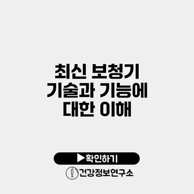 최신 보청기 기술과 기능에 대한 이해