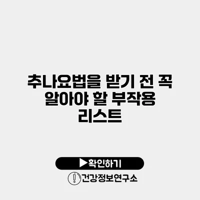 추나요법을 받기 전 꼭 알아야 할 부작용 리스트