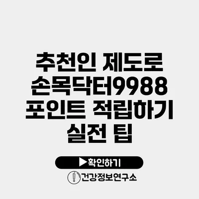 추천인 제도로 손목닥터9988 포인트 적립하기 실전 팁