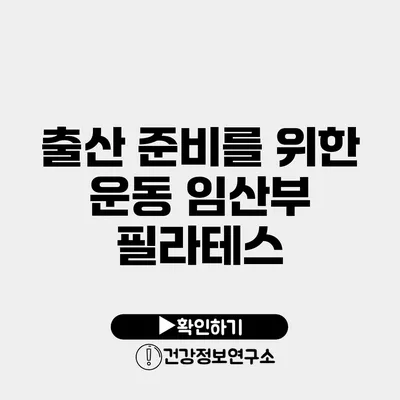 출산 준비를 위한 운동 임산부 필라테스