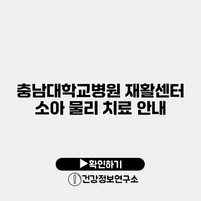충남대학교병원 재활센터 소아 물리 치료 안내