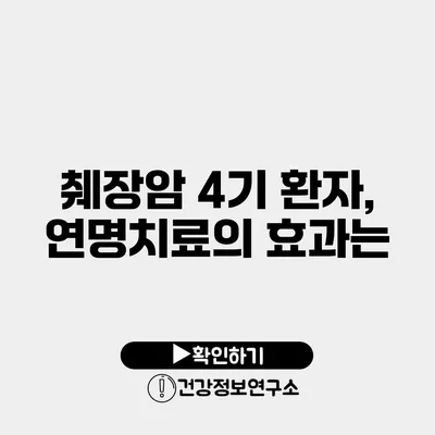 췌장암 4기 환자, 연명치료의 효과는?