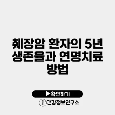 췌장암 환자의 5년 생존율과 연명치료 방법