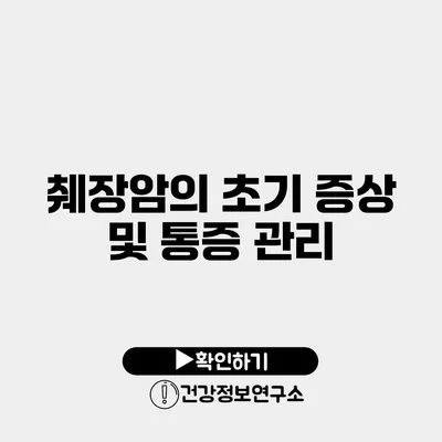 췌장암의 초기 증상 및 통증 관리