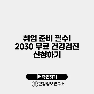 취업 준비 필수! 2030 무료 건강검진 신청하기