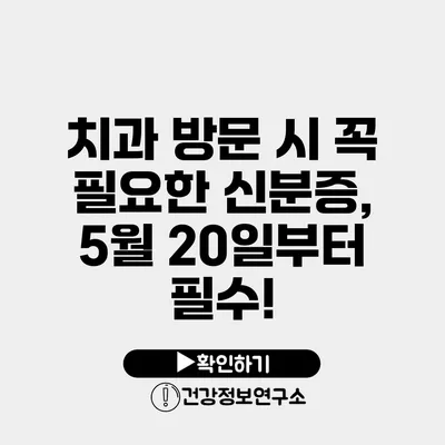 치과 방문 시 꼭 필요한 신분증, 5월 20일부터 필수!