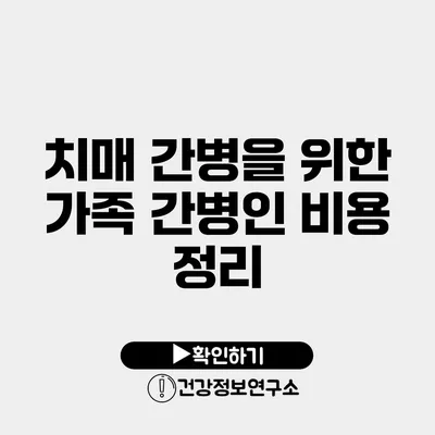 치매 간병을 위한 가족 간병인 비용 정리