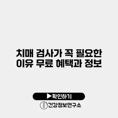 치매 검사가 꼭 필요한 이유 무료 혜택과 정보