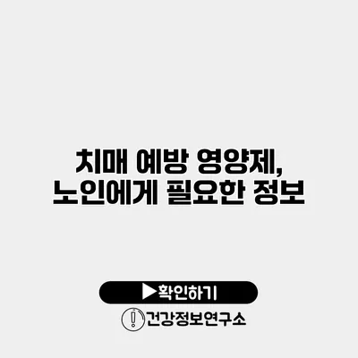 치매 예방 영양제, 노인에게 필요한 정보