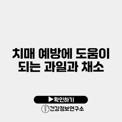 치매 예방에 도움이 되는 과일과 채소