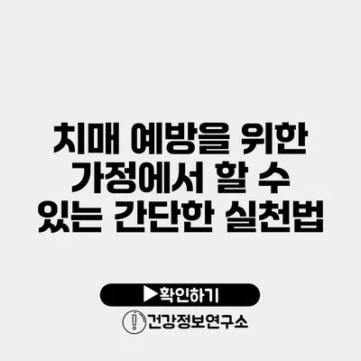 치매 예방을 위한 가정에서 할 수 있는 간단한 실천법