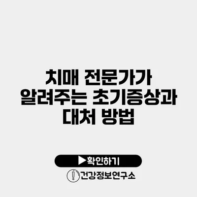 치매 전문가가 알려주는 초기증상과 대처 방법