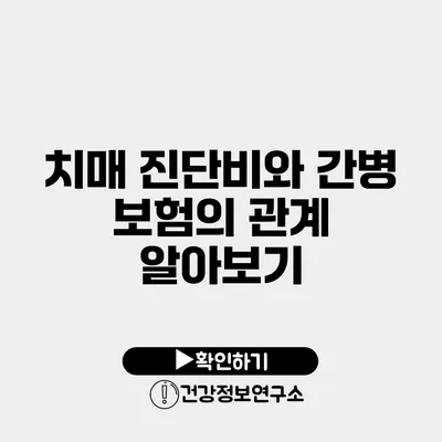 치매 진단비와 간병 보험의 관계 알아보기