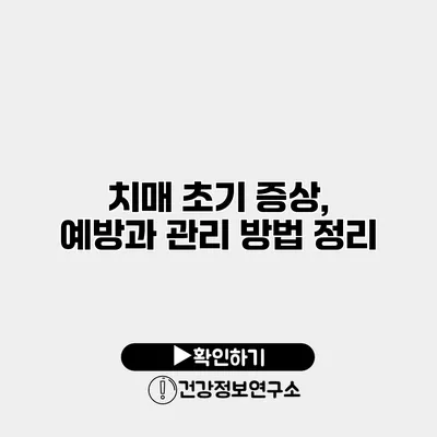 치매 초기 증상, 예방과 관리 방법 정리