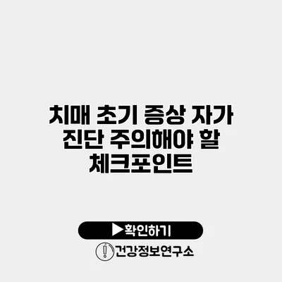 치매 초기 증상 자가 진단 주의해야 할 체크포인트