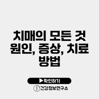 치매의 모든 것 원인, 증상, 치료 방법