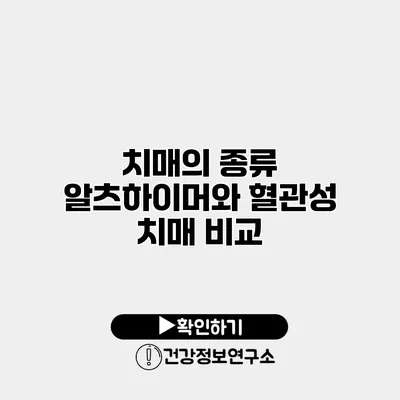 치매의 종류 알츠하이머와 혈관성 치매 비교