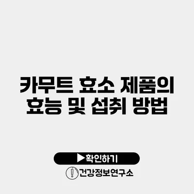 카무트 효소 제품의 효능 및 섭취 방법