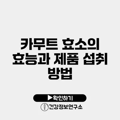 카무트 효소의 효능과 제품 섭취 방법