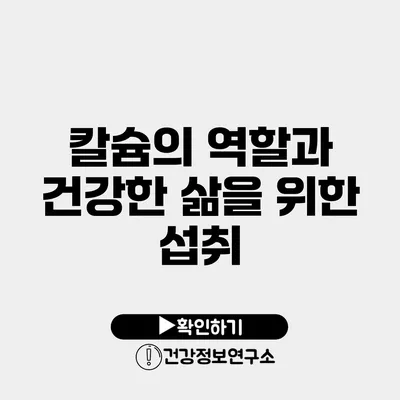 칼슘의 역할과 건강한 삶을 위한 섭취