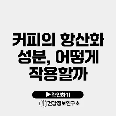 커피의 항산화 성분, 어떻게 작용할까?