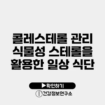 콜레스테롤 관리 식물성 스테롤을 활용한 일상 식단