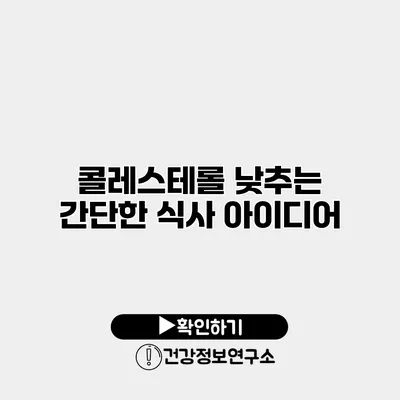 콜레스테롤 낮추는 간단한 식사 아이디어