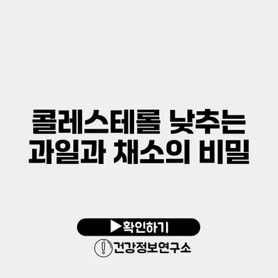 콜레스테롤 낮추는 과일과 채소의 비밀