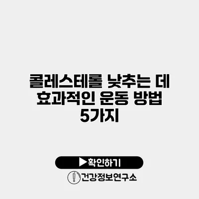 콜레스테롤 낮추는 데 효과적인 운동 방법 5가지