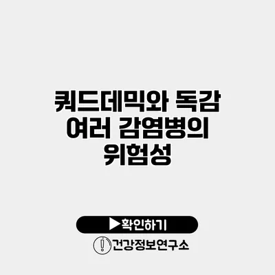 쿼드데믹와 독감 여러 감염병의 위험성