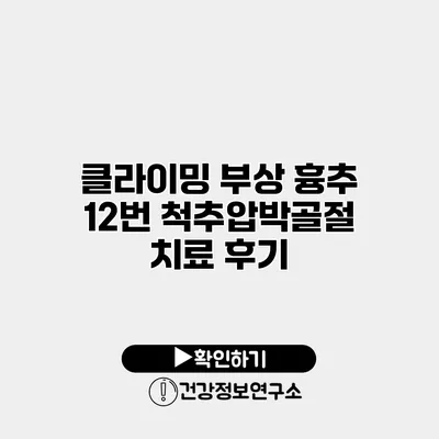 클라이밍 부상 흉추 12번 척추압박골절 치료 후기