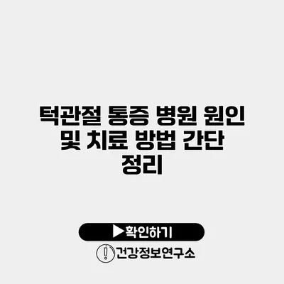 턱관절 통증 병원 원인 및 치료 방법 간단 정리