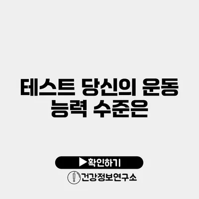테스트 당신의 운동 능력 수준은?