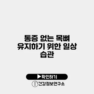 통증 없는 목뼈 유지하기 위한 일상 습관