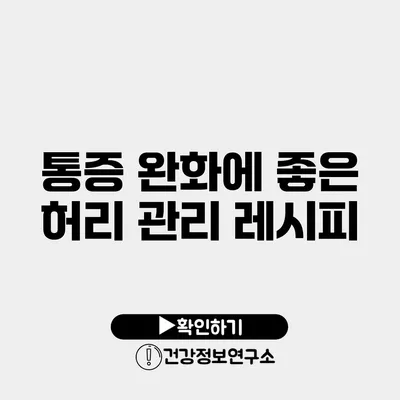 통증 완화에 좋은 허리 관리 레시피