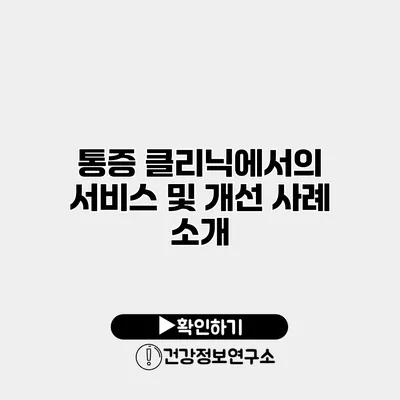 통증 클리닉에서의 서비스 및 개선 사례 소개