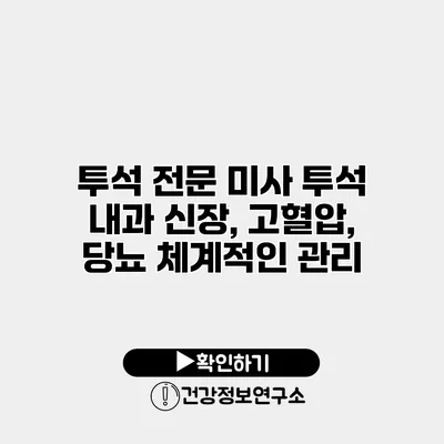 투석 전문 미사 투석 내과 신장, 고혈압, 당뇨 체계적인 관리