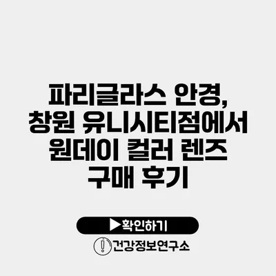 파리글라스 안경, 창원 유니시티점에서 원데이 컬러 렌즈 구매 후기