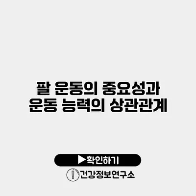 팔 운동의 중요성과 운동 능력의 상관관계