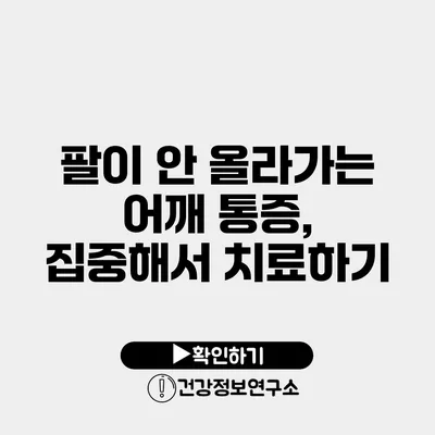 팔이 안 올라가는 어깨 통증, 집중해서 치료하기