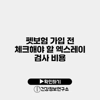 펫보험 가입 전 체크해야 할 엑스레이 검사 비용