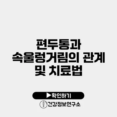 편두통과 속울렁거림의 관계 및 치료법