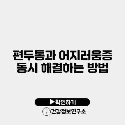 편두통과 어지러움증 동시 해결하는 방법